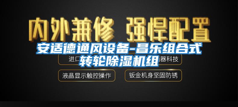 安適德通風設備-昌樂組合式轉輪除濕機組