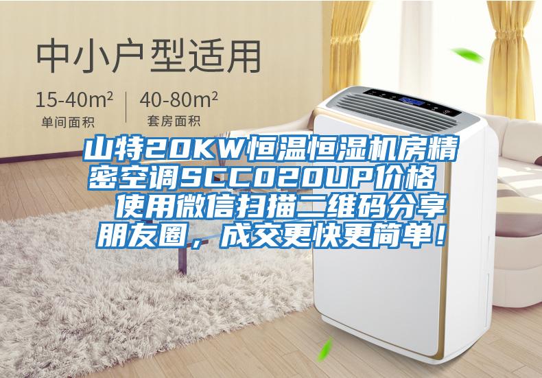 山特20KW恒溫恒濕機房精密空調(diào)SCC020UP價格  使用微信掃描二維碼分享朋友圈，成交更快更簡單！