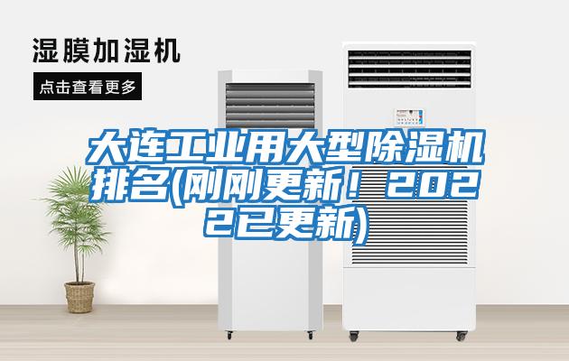 大連工業(yè)用大型除濕機(jī)排名(剛剛更新！2022已更新)