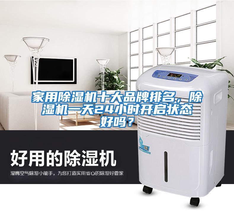 家用除濕機十大品牌排名，除濕機一天24小時開啟狀態(tài)好嗎？