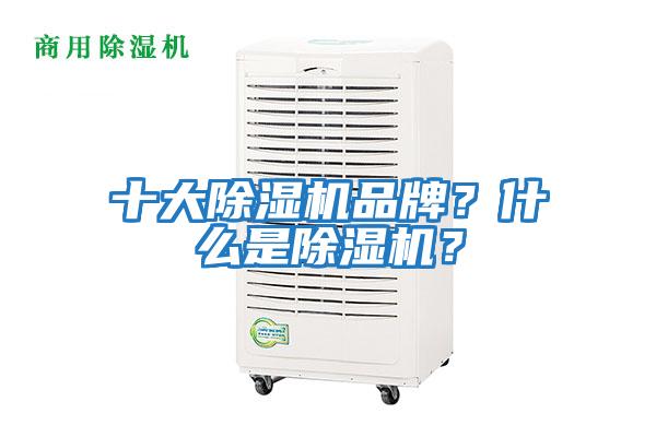 十大除濕機品牌？什么是除濕機？