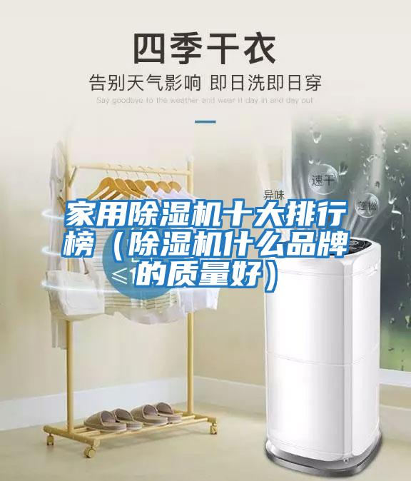 家用除濕機(jī)十大排行榜（除濕機(jī)什么品牌的質(zhì)量好）