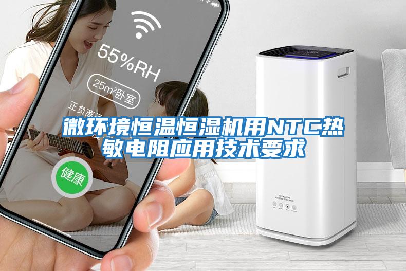 微環(huán)境恒溫恒濕機用NTC熱敏電阻應(yīng)用技術(shù)要求