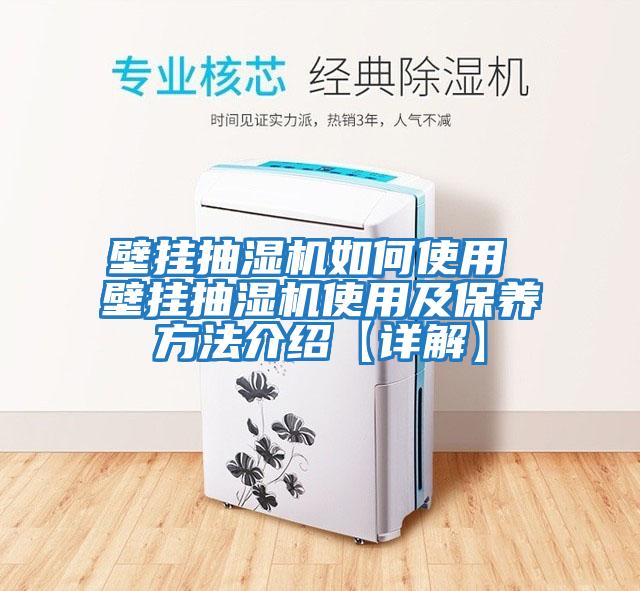 壁掛抽濕機如何使用 壁掛抽濕機使用及保養(yǎng)方法介紹【詳解】