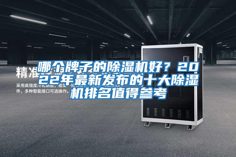 哪個牌子的除濕機好？2022年最新發(fā)布的十大除濕機排名值得參考