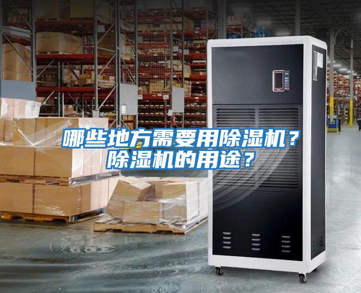 哪些地方需要用除濕機？除濕機的用途？