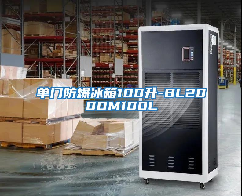 單門(mén)防爆冰箱100升-BL200DM100L