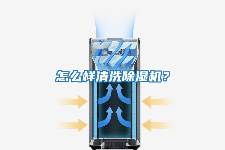 怎么樣清洗除濕機(jī)？