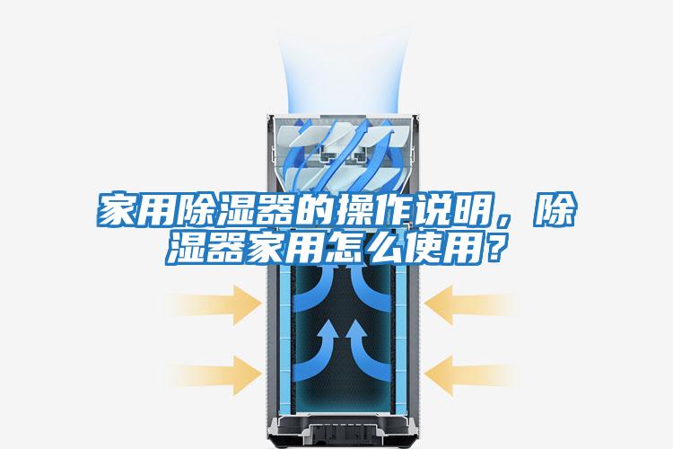 家用除濕器的操作說明，除濕器家用怎么使用？