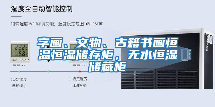 字畫、文物、古籍書畫恒溫恒濕儲存柜，無水恒濕儲藏柜