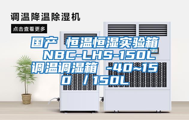 國產(chǎn) 恒溫恒濕實驗箱 NBC-LHS-150L調溫調濕箱 -40~150℃／150L