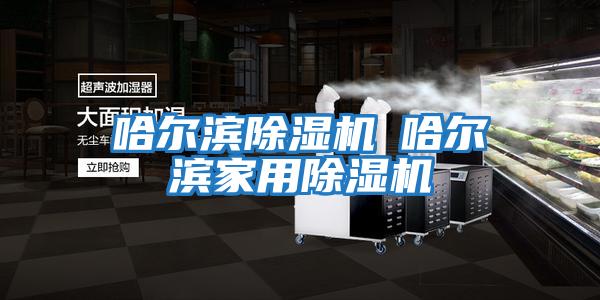 哈爾濱除濕機◆哈爾濱家用除濕機