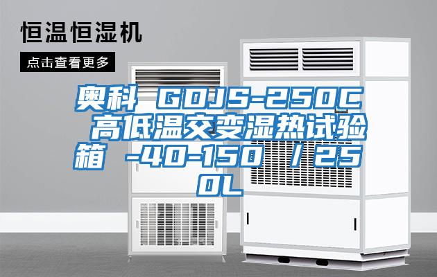 奧科 GDJS-250C 高低溫交變濕熱試驗箱 -40-150℃／250L