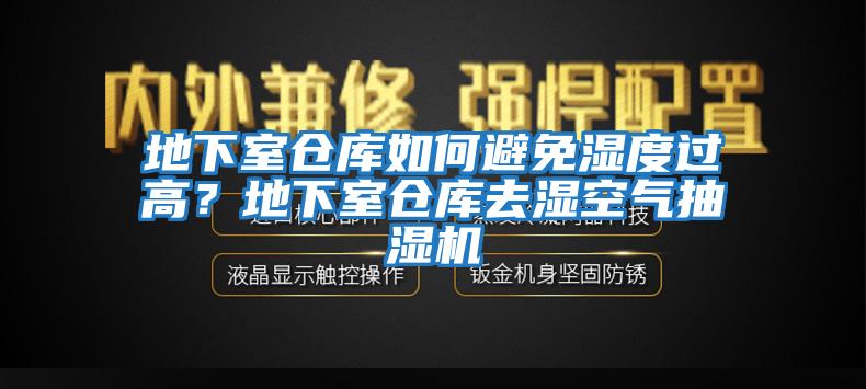 地下室倉(cāng)庫(kù)如何避免濕度過高？地下室倉(cāng)庫(kù)去濕空氣抽濕機(jī)