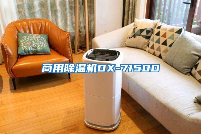 商用除濕機DX-7150D