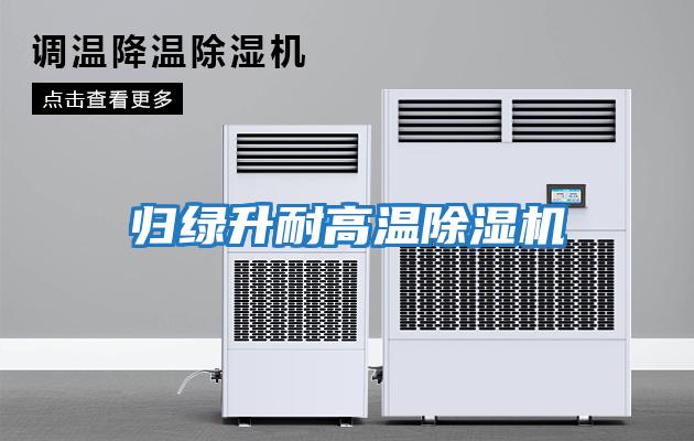 歸綠升耐高溫除濕機