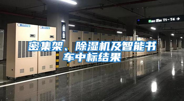 密集架、除濕機及智能書車中標結果