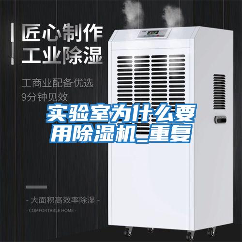 實驗室為什么要用除濕機_重復