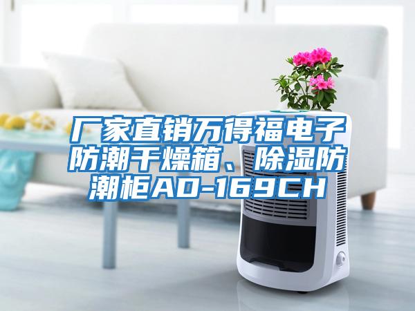 廠家直銷萬得福電子防潮干燥箱、除濕防潮柜AD-169CH