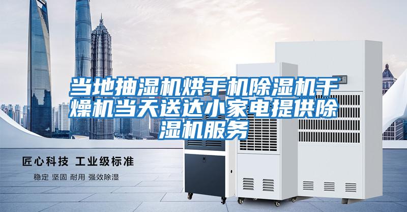 當?shù)爻闈駲C烘干機除濕機干燥機當天送達小家電提供除濕機服務