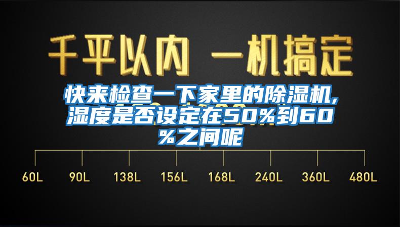 快來檢查一下家里的除濕機,濕度是否設(shè)定在50%到60%之間呢