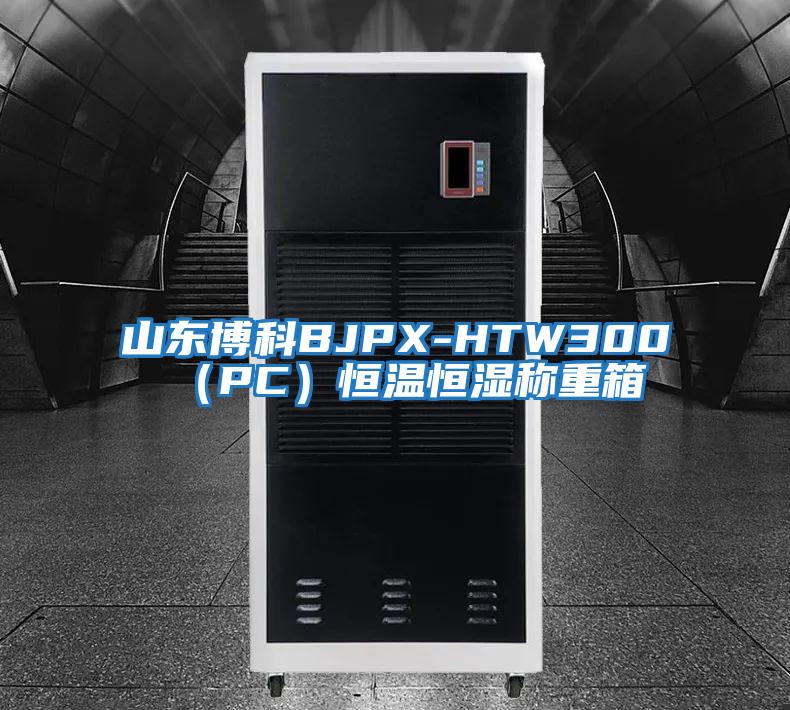 山東博科BJPX-HTW300（PC）恒溫恒濕稱(chēng)重箱