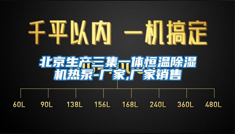 北京生產三集一體恒溫除濕機熱泵-廠家,廠家銷售