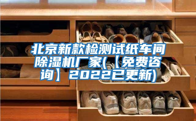 北京新款檢測(cè)試紙車間除濕機(jī)廠家(【免費(fèi)咨詢】2022已更新)