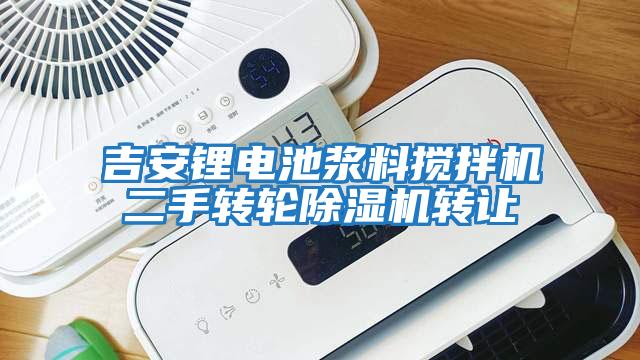 吉安鋰電池漿料攪拌機二手轉(zhuǎn)輪除濕機轉(zhuǎn)讓