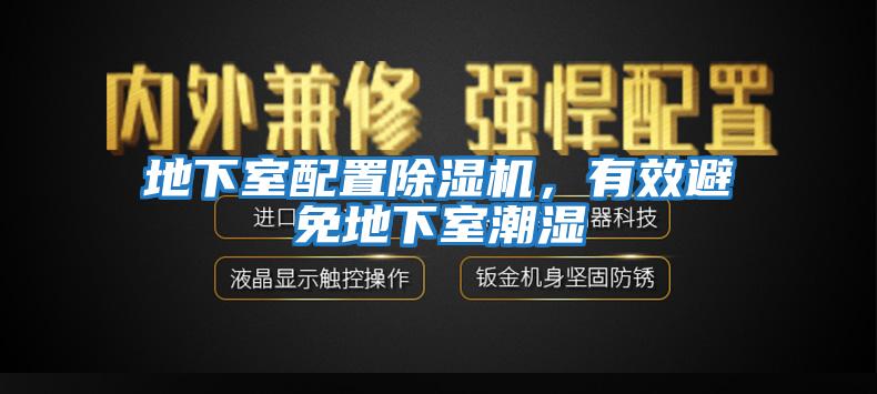 地下室配置除濕機(jī)，有效避免地下室潮濕