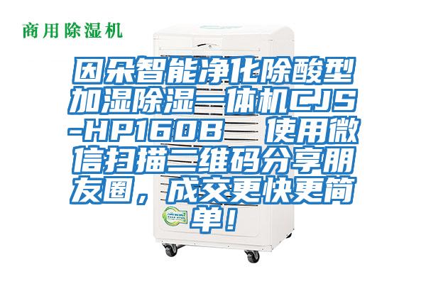 因朵智能凈化除酸型加濕除濕一體機(jī)CJS-HP160B  使用微信掃描二維碼分享朋友圈，成交更快更簡單！