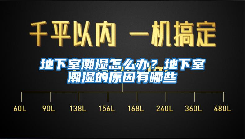 地下室潮濕怎么辦？地下室潮濕的原因有哪些