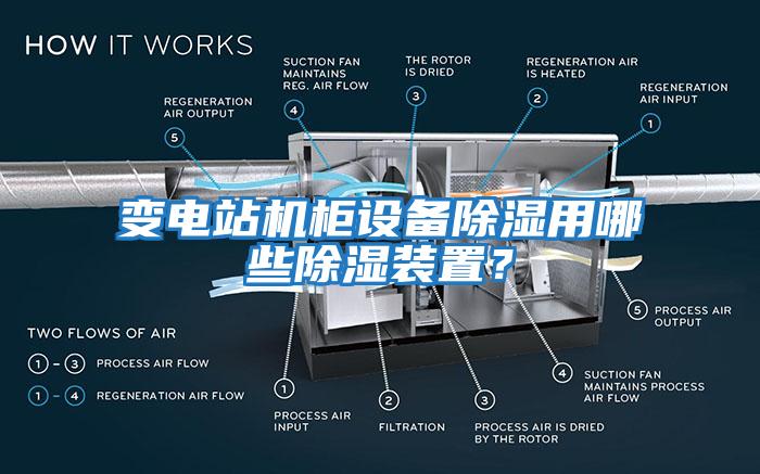 變電站機柜設(shè)備除濕用哪些除濕裝置？