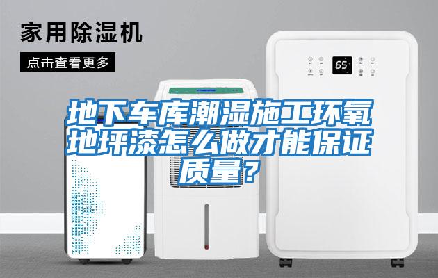 地下車庫潮濕施工環(huán)氧地坪漆怎么做才能保證質(zhì)量？