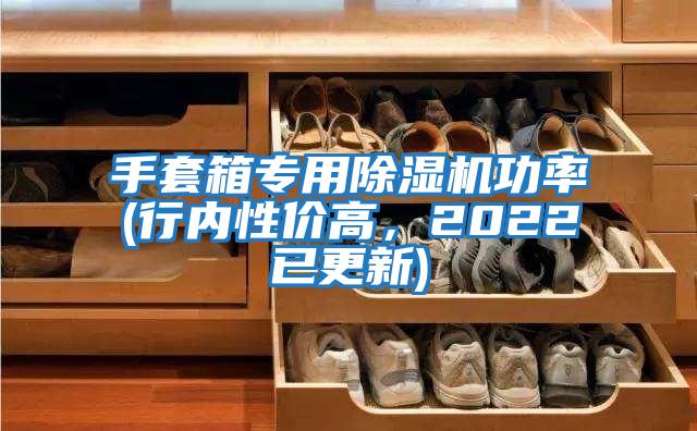 手套箱專用除濕機功率(行內(nèi)性價高，2022已更新)