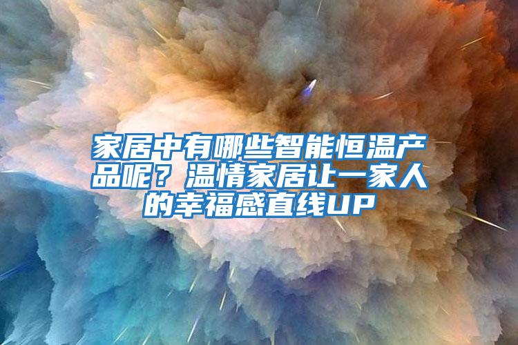 家居中有哪些智能恒溫產品呢？溫情家居讓一家人的幸福感直線UP