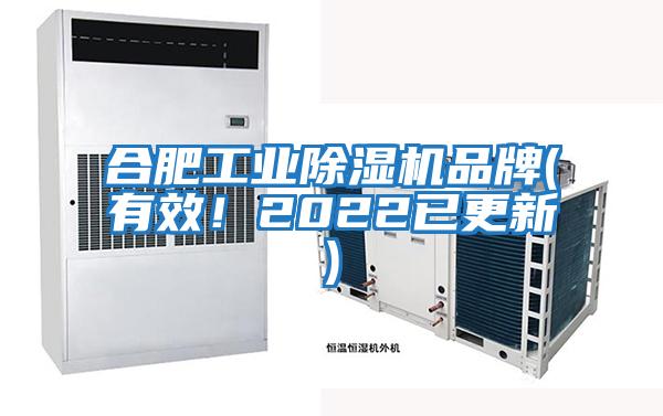 合肥工業(yè)除濕機品牌(有效！2022已更新)