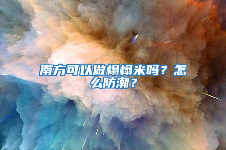 南方可以做榻榻米嗎？怎么防潮？