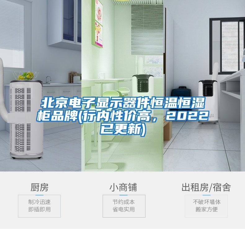 北京電子顯示器件恒溫恒濕柜品牌(行內(nèi)性價(jià)高，2022已更新)