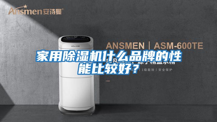 家用除濕機什么品牌的性能比較好？