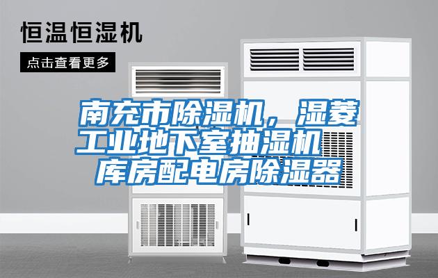 南充市除濕機，濕菱工業(yè)地下室抽濕機  庫房配電房除濕器