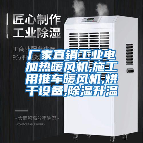 廠家直銷工業(yè)電加熱暖風機,施工用推車暖風機,烘干設備,除濕升溫