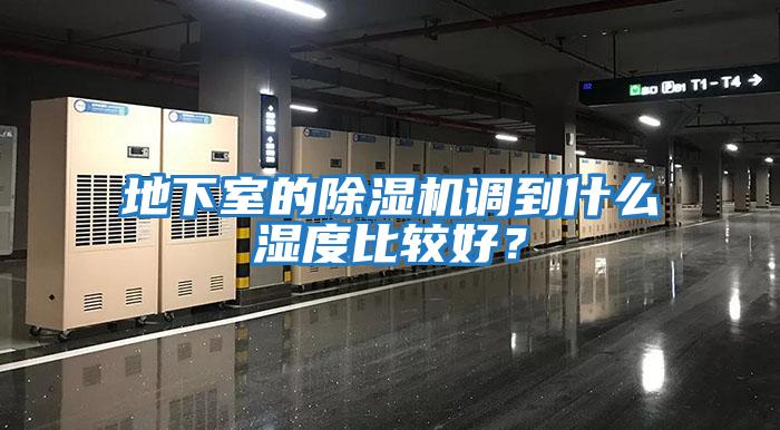 地下室的除濕機調(diào)到什么濕度比較好？