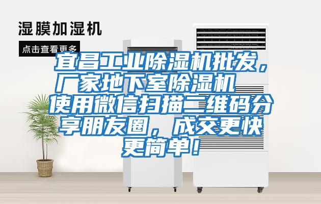 宜昌工業(yè)除濕機批發(fā)，廠家地下室除濕機  使用微信掃描二維碼分享朋友圈，成交更快更簡單！