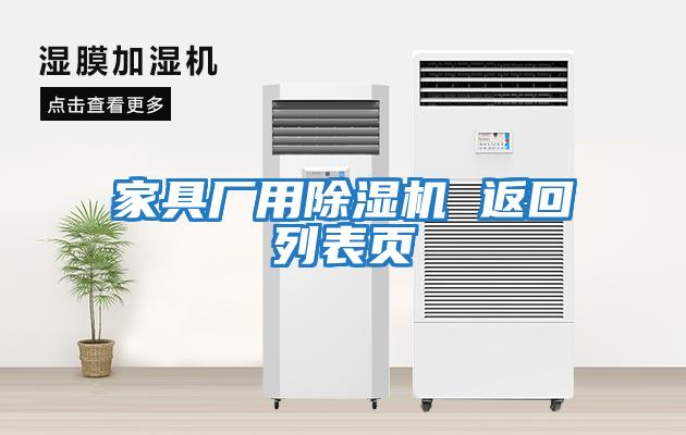 家具廠用除濕機(jī) 返回列表頁(yè)