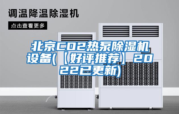 北京CO2熱泵除濕機設(shè)備(【好評推薦】2022已更新)