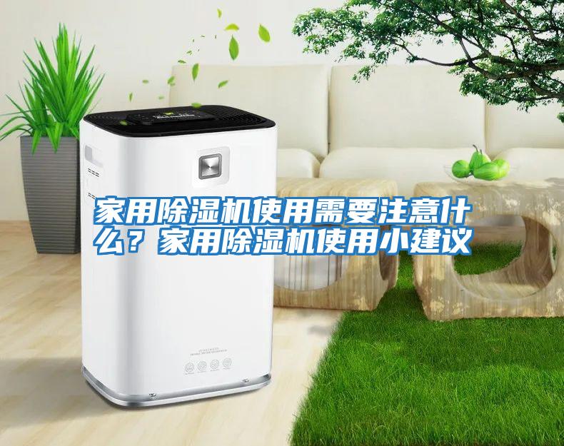 家用除濕機(jī)使用需要注意什么？家用除濕機(jī)使用小建議