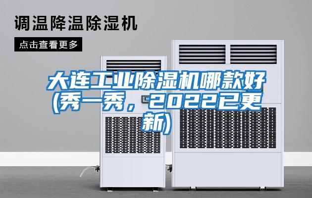 大連工業(yè)除濕機(jī)哪款好(秀一秀，2022已更新)