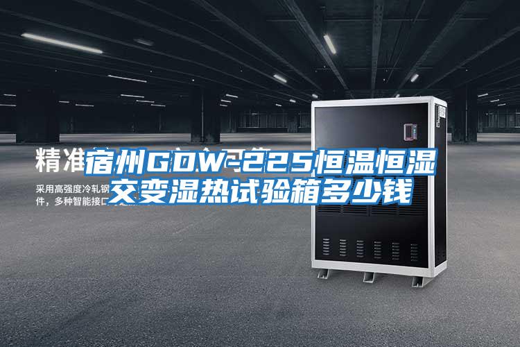 宿州GDW-225恒溫恒濕交變濕熱試驗箱多少錢