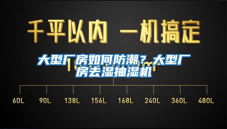 大型廠房如何防潮？大型廠房去濕抽濕機(jī)